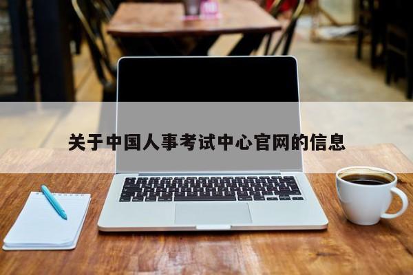 关于中国人事考试中心官网的信息